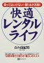 快適レンタル・ライフ―買ってはいけない!借りるがお得!!