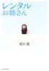 「レンタルお姉さん」と呼ばれる女性たちを描くルポ