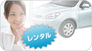 レンタカー