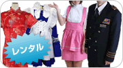 コスチューム