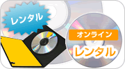 ネットレンタルDVD